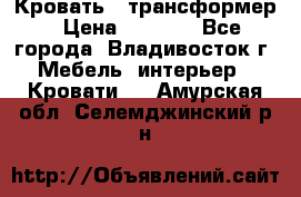 Кровать - трансформер › Цена ­ 6 700 - Все города, Владивосток г. Мебель, интерьер » Кровати   . Амурская обл.,Селемджинский р-н